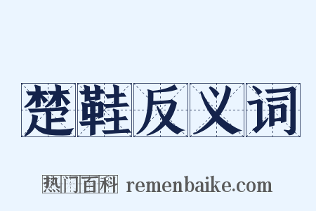 楚鞋反义词是什么意思的图片